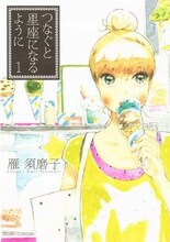 雁須磨子「つなぐと星座になるように」1巻