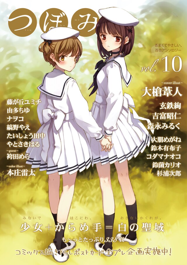 つぼみvol.10帯付き