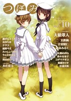 つぼみvol.10