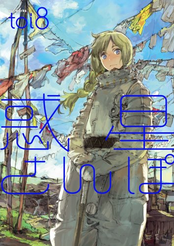 「惑星さんぽ」の発売を記念して、ジュンク堂書店池袋本店では2月12日からtoi8の複製原画展を行う。色校正紙や、収録済・未収録の線画などが飾られる。