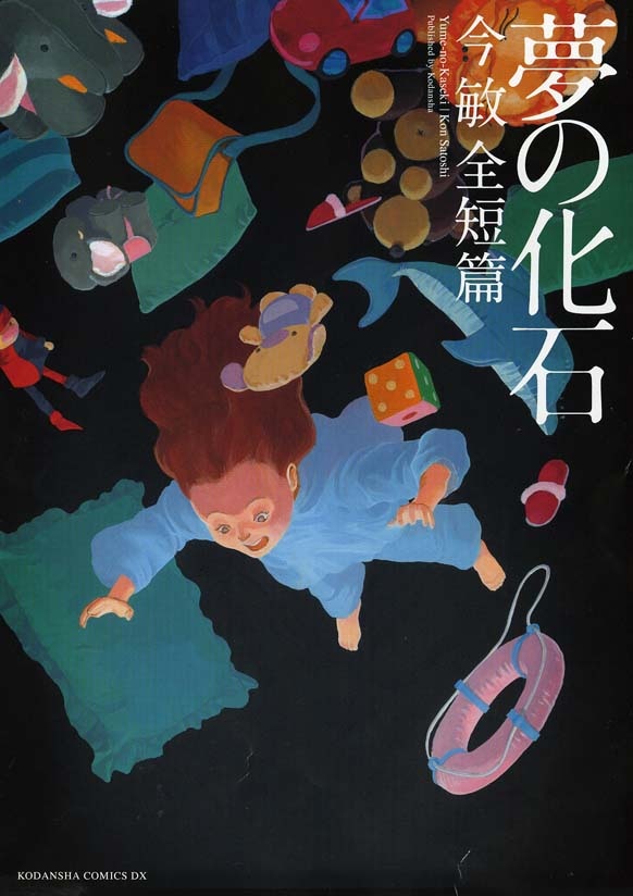 「夢の化石 今敏全短篇」