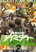 なかま亜咲「健全ロボ ダイミダラー」2巻