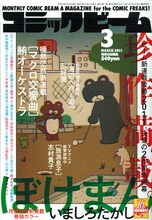 月刊コミックビーム3月号。表紙イラストを手がけたのは、いましろたかし。