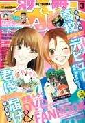 別冊マーガレット3月号。椎名軽穂「君に届け」と河原和音「高校デビュー」のコラボ表紙だ。