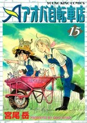 「アオバ自転車店」15巻に読み切り「みちづれ」特別収録