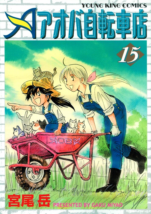 読み切り「みちづれ」が収録された「アオバ自転車店」15巻。