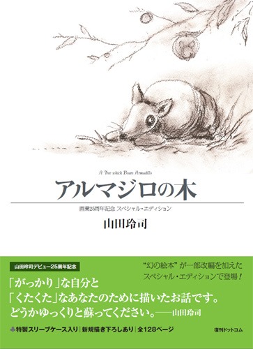 「アルマジロの木 －画業25周年記念 スペシャル・エディション」