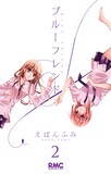 えばんふみ「ブルーフレンド」2巻