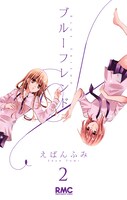 えばんふみ「ブルーフレンド」2巻
