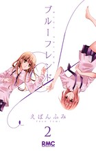 えばんふみ「ブルーフレンド」2巻