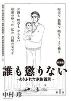 中村珍「誰も懲りない～ありふれた家族百景～」扉ページ。