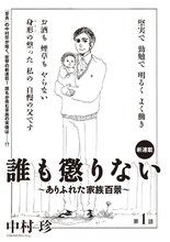中村珍「誰も懲りない～ありふれた家族百景～」扉ページ。
