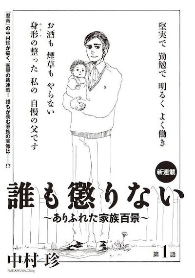 中村珍「誰も懲りない～ありふれた家族百景～」扉ページ。