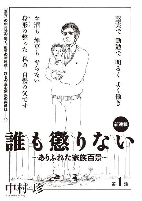 中村珍「誰も懲りない～ありふれた家族百景～」扉ページ。