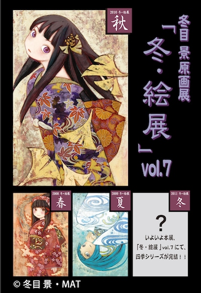 「冬・絵展 vol.7」キービジュアル