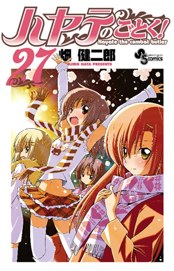「ハヤテのごとく！」27