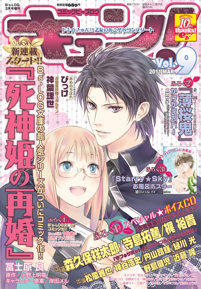 コミックビーズログ キュン！Vol.9。表紙は岸田メルによる「死神姫の再婚」。 (c)2011 ENTERBRAIN, INC. (c)IDEA FACTORY/DESIGN FACTORY (c)honeybee