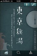 iPhone用銭湯アプリ「東京秘湯」の画面サンプル。