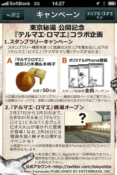 iPhone用銭湯アプリ「東京秘湯」の画面サンプル。