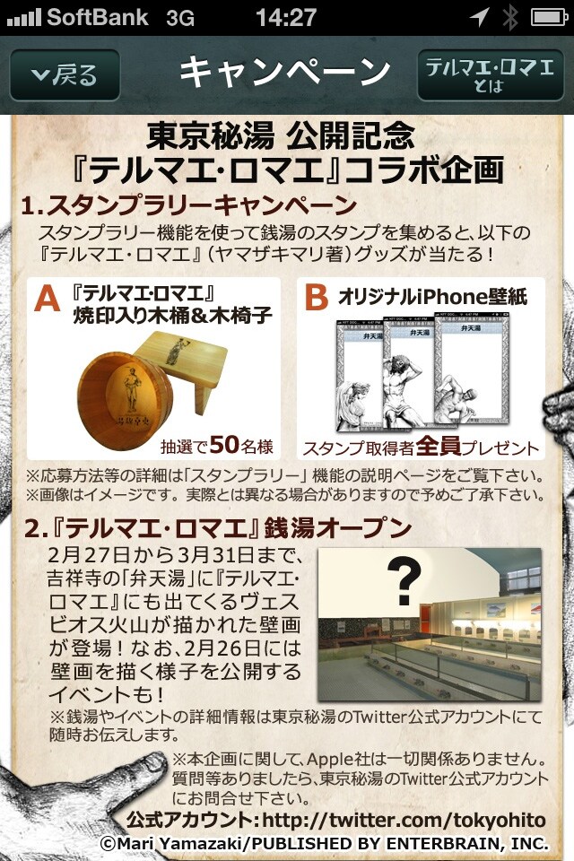 iPhone用銭湯アプリ「東京秘湯」の画面サンプル。