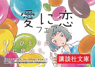 みかこが登場した「愛に恋フェア」POP。