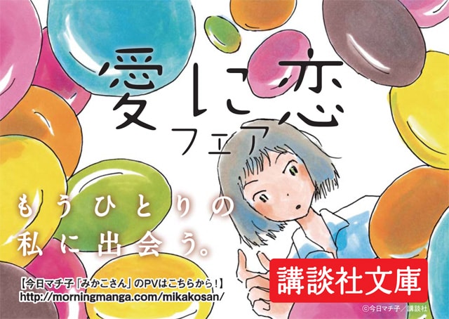みかこが登場した「愛に恋フェア」POP。