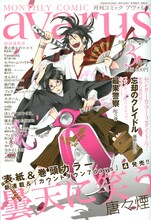 月刊コミックアヴァルス3月号。表紙は唐々煙「曇天に笑う」。