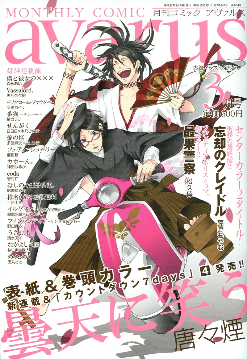 月刊コミックアヴァルス3月号。表紙は唐々煙「曇天に笑う」。