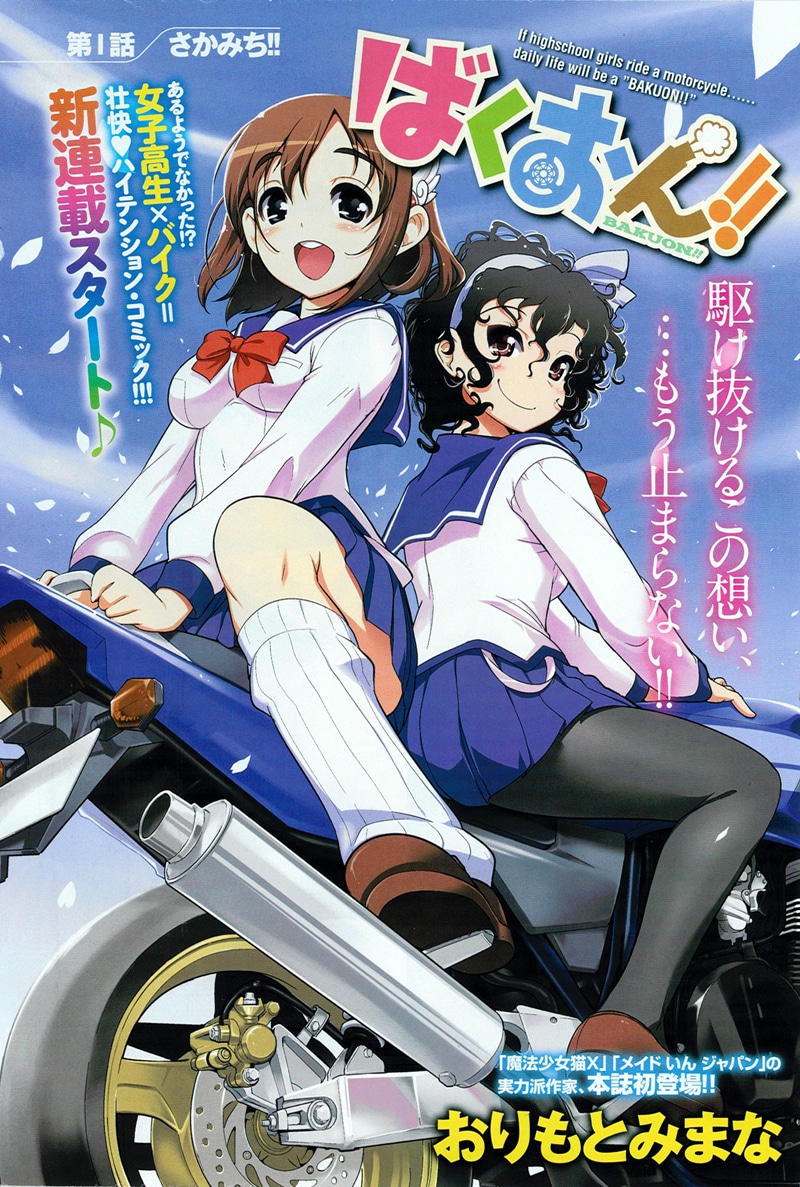 おりもとみまな「ばくおん!!」扉ページ。(C)おりもとみまな／秋田書店