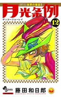 藤田和日郎「月光条例」12巻