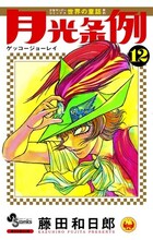 藤田和日郎「月光条例」12巻