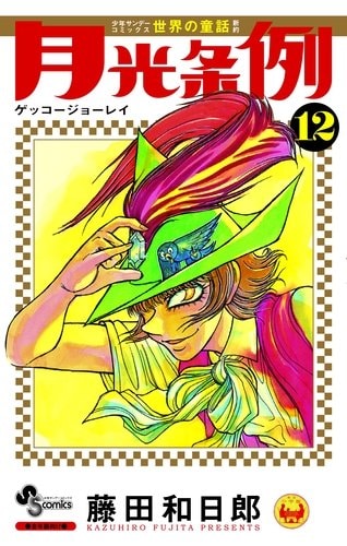 藤田和日郎「月光条例」12巻