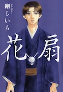 剛しいら「花扇」