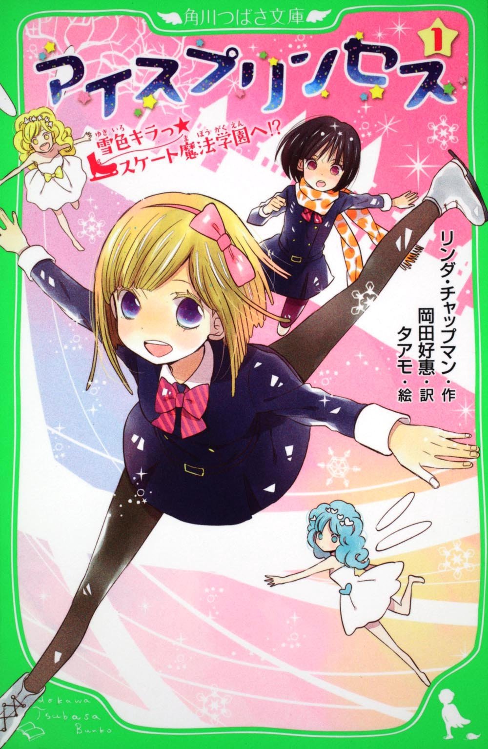 「アイスプリンセス 雪色キラっ☆スケート魔法学園へ!?」
