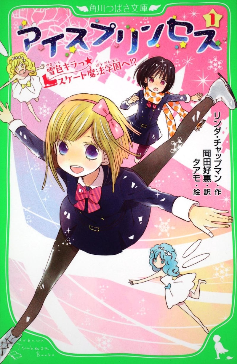 「アイスプリンセス 雪色キラっ☆スケート魔法学園へ!?」