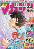 週刊少年マガジン12号