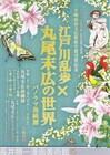 丸尾末広×江戸川乱歩の原画展開催、「ガロ」トークも