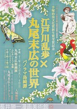 「江戸川乱歩×丸尾末広の世界 パノラマ島奇譚」のチラシ（※画像は昨年のもの）