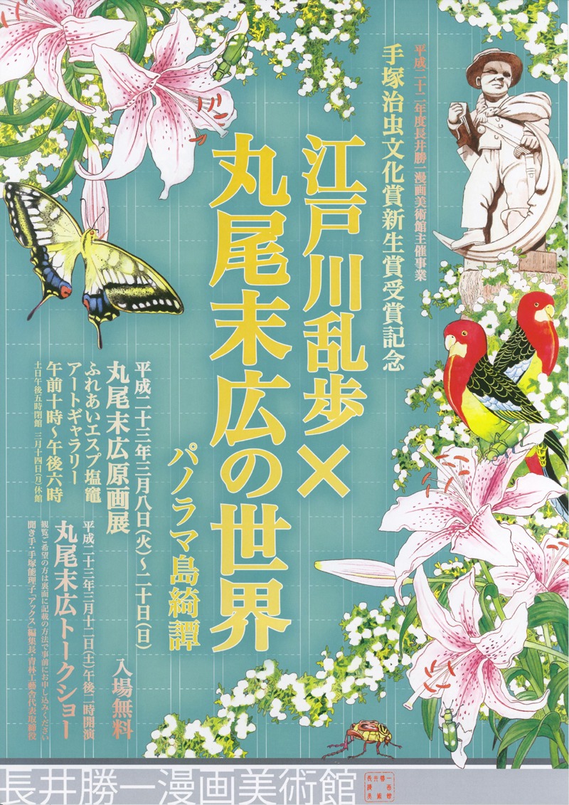 「江戸川乱歩×丸尾末広の世界 パノラマ島奇譚」のチラシ（※画像は昨年のもの）