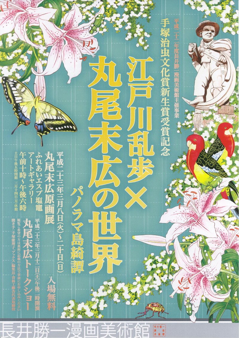 「江戸川乱歩×丸尾末広の世界 パノラマ島奇譚」フライヤー画像