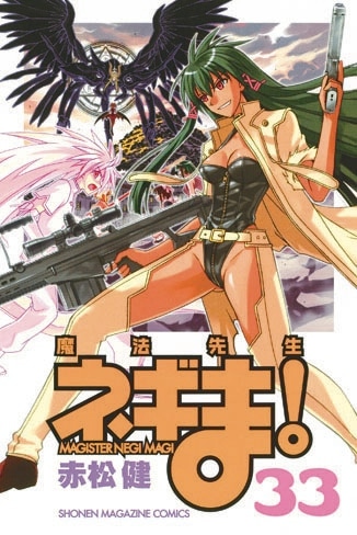 明日2月17日に発売される「魔法先生ネギま！」33巻通常版。