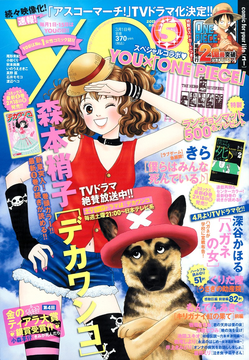 「デカワンコ」と「ONE PIECE」のコラボイラストが表紙を飾ったYOU No.5。