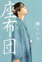 剛しいら「座布団」