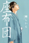 剛しいら「座布団」