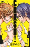 発売されたばかりの「CRASH！」9巻。