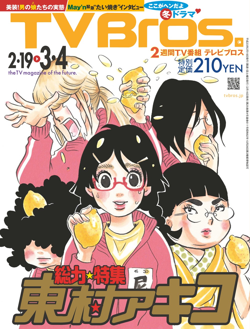 TV Bros.2月19日号。尼～ずが手にしたレモンと「総力特集 東村アキコ」の書体が、某テレビ情報誌を彷彿とさせる。