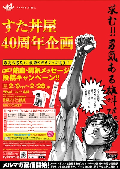 「熱血・男気メッセージ投稿キャンペーン」ポスター。