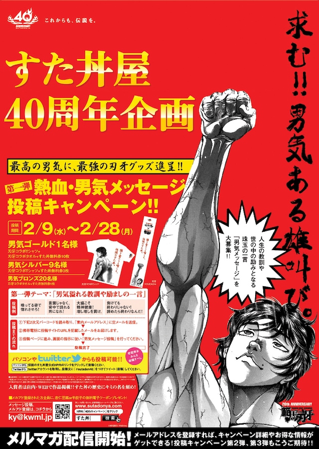 「熱血・男気メッセージ投稿キャンペーン」ポスター。