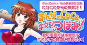 コマ割だけでマンガを描け！「まんがのCOCO」から挑戦状