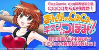 「まんがのCOCOはキケンなつぼみ！」読者参加企画の告知画像。